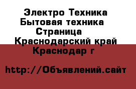 Электро-Техника Бытовая техника - Страница 3 . Краснодарский край,Краснодар г.